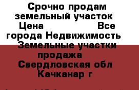 Срочно продам земельный участок › Цена ­ 1 200 000 - Все города Недвижимость » Земельные участки продажа   . Свердловская обл.,Качканар г.